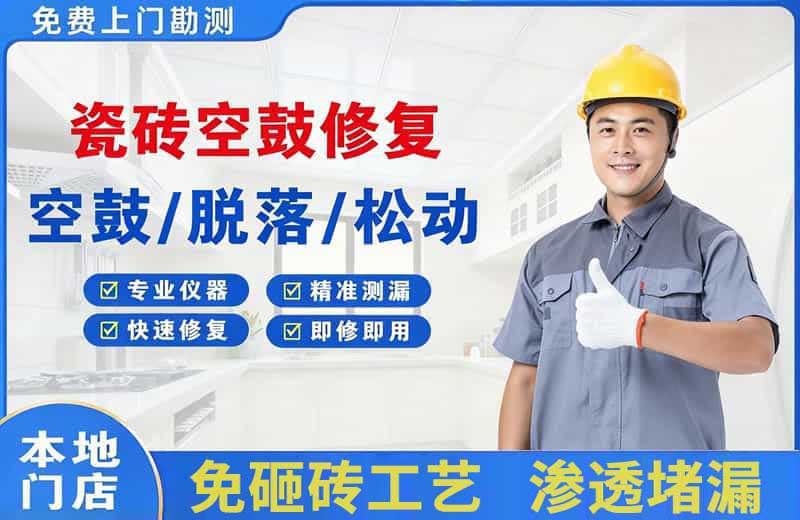 辉县瓷砖空鼓修复
