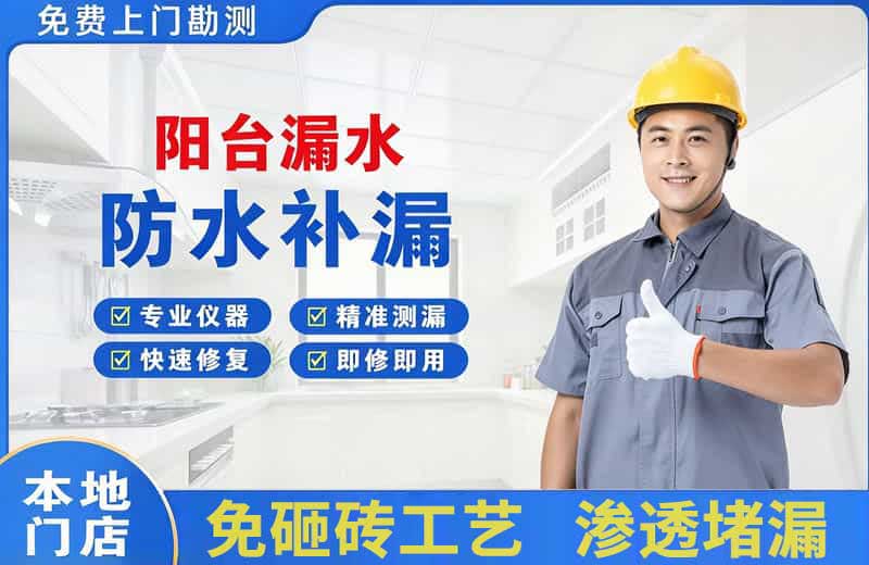 辉县阳台漏水维修