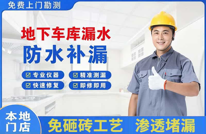 辉县地下车库漏水维修